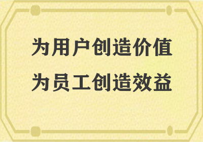 為用戶創(chuàng)造價值，為員工創(chuàng)造效益